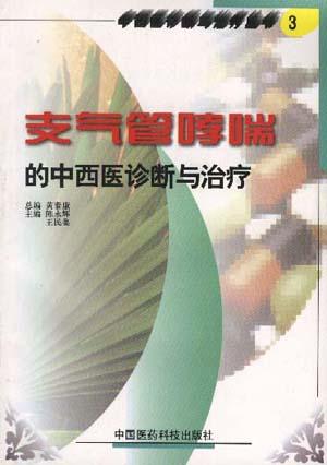 支气管哮喘的中西医诊断与治疗