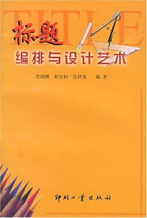 标题编排与设计艺术
