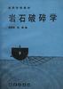 岩石破碎学