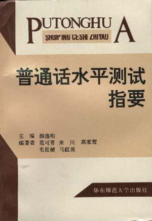 普通话水平测试指要