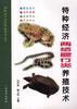 特种经济两栖爬行类养殖技术