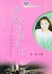 听说爱情回来过