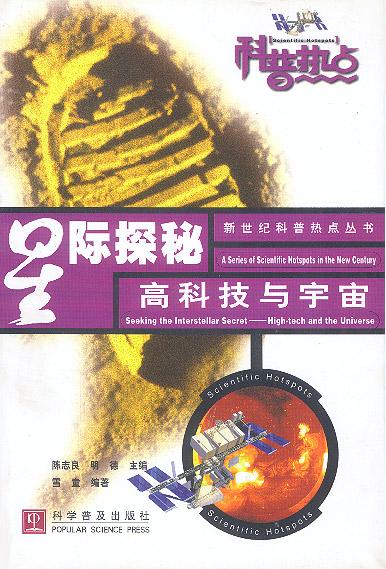 星际控秘-高科技与宇宙-新世纪科普热点丛书