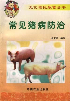 常见猪病防治