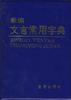 新编文言常用字典