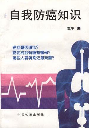 自我防癌知识