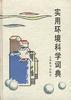 实用环境科学词典
