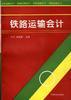 铁路运输会计