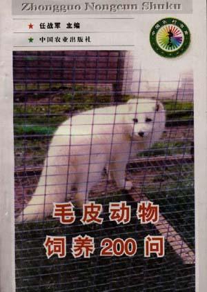 毛皮动物饲养200问