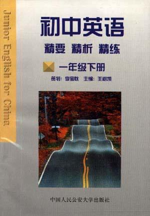 初中英语.精要.精析.精练(一年级上册)
