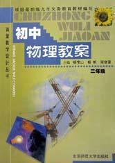 课堂教学设计丛书-初中物理教案(二)