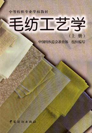 毛纺工艺学(上)