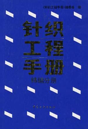 针织工程手册