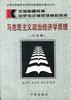 马克思主义政治经济学原理(公共课) 马克思主义政治经济学原理(公共课)