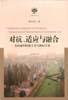 对抗、适应与融合：东南亚的民族主义与族际关系