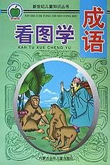 看图学成语