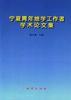 宁夏青年地学工作者学术论文集