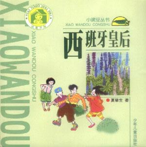 小豌豆丛书/西班牙皇后