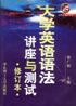 大学英语语法讲座与测试  修订本