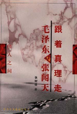 跟着真理走--毛泽东与张闻天