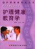 护理健康教育学