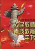 人民教师素质教育全书