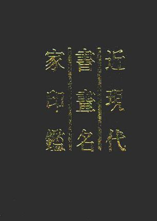 近现代书画名家印鉴