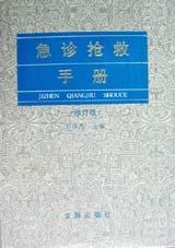 急诊抢救手册