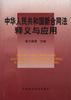 中华人民共和国新合同法释义与应