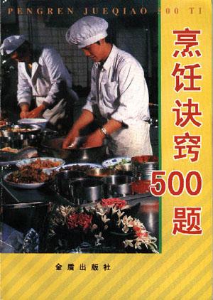 烹饪诀窍500题