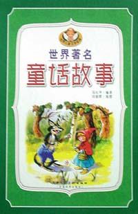 世界著名童话故事(1―4)