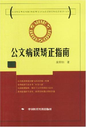 公文病误矫正指南