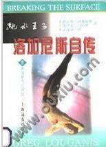 跳水王子--洛加尼斯自传