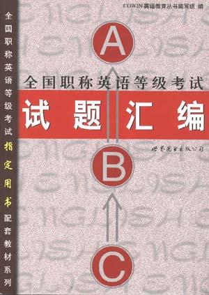 全国职称英语等级考试试题汇编