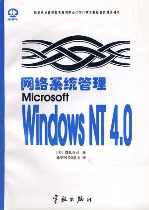 网络系统管理Microsoft Windows NT 4.0