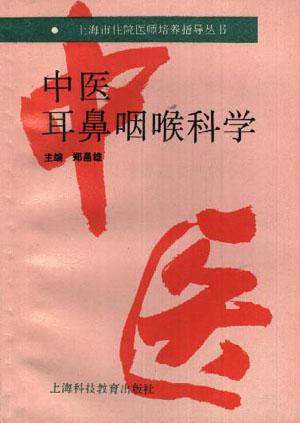 中医耳鼻咽喉科学