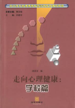 走向心理健康:学校篇