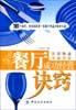 餐厅成功经营诀窍