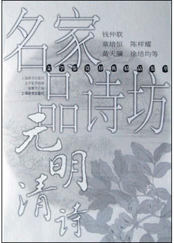 名家品诗坊·元明清诗