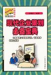 现代企业策划必备宝典