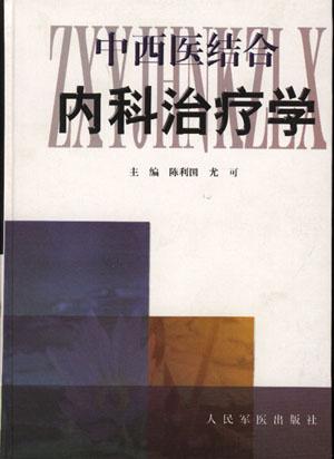 中西医结合内科治疗学