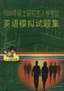 1999年硕士研究生入学考试英语模拟试题集