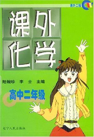 课外化学（高中二年级）