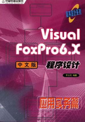 Visual FoxPro6.X中文版程序设计-应用实务篇