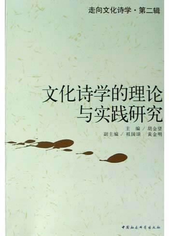 文化诗学的理论与实践研究