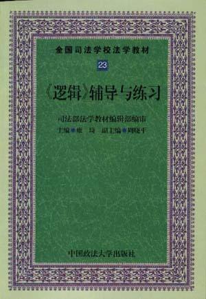 《逻辑》辅导与练习