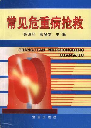 常见危重病抢救