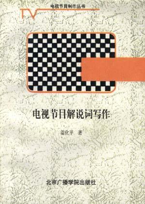 电视节目解说词写作/电视节目制作丛书