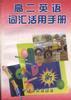 高二英语词汇活用手册