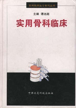 实用骨科临床